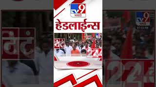 4 मिनिट 24 हेडलाईन्स | 4 Minutes 24 Headline | 8 PM | 1 September 2024 | Marathi News | tv9 marathi