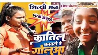 shilpi Raj | शिल्पी राज कातिल बनवले रे गोलूआ |katil Banawale re golu |shilpi Raj New stage show 2025