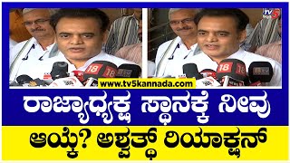 Ashwath Narayan : ರಾಜ್ಯಾಧ್ಯಕ್ಷ ಸ್ಥಾನಕ್ಕೆ ನೀವು ಆಯ್ಕೆ ಆಗಿದ್ದೀರಾ ಸರ್? | TV5 Kannada