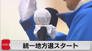 統一地方選スタート（2023年3月23日）