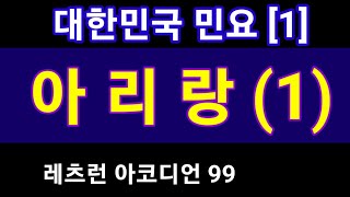 아리랑(1) ; 대한민국 민요[1] 배우기 / 김포삿갓 아코디언 (010) 4008 - 3592