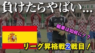 【スペインでの挑戦】昇格プレーオフ第2戦の結果は!?