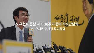 [노무현 대통령 서거 10주기 준비 기자간담회] 2부 - 유시민 이사장 질의응답