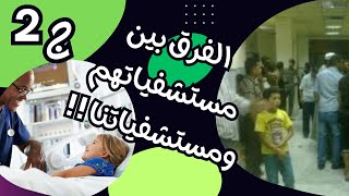 I worked in Arab hospitals and American hospitals, so what is the difference between them? Part 2