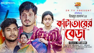 কাঁটাতারের বেড়া | Kata Tarer Bera | Khan Roman | Surjo Raj | Bangla New Natok | ZR Tv