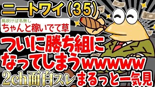 【バカ】「ワイ、勝ち組になったンゴww」結果wwww→まるっと一気見2時間スペシャル【2ch面白いスレ】