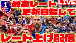 【eFootball】初見さん大歓迎！最高レート更新目指してレート上げ配信！【eFootball2023,イーフットボール,イーフト】