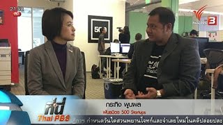 ที่นี่ Thai PBS : Startups โอกาสสร้างพันธมิตร เอเชียตะวันออกเฉียงใต้  (4 มี.ค. 59)