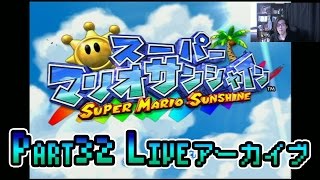 【マリオサンシャイン】ほぼ初見でクリアする迄寝ずにLIVEのアーカイブ - Part32【しゃけくま】