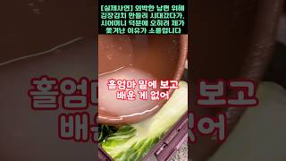 [실제사연]외박한 남편위해 김장 김치 만들러 시댁갔다가, 시어머니 덕분에 오히려 며느리가 쫓겨난 이유