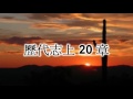 歷代志上20章