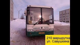 отправление маршрутки газ 210 маршрута