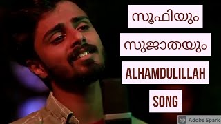 Alhamdulillah ( cover) sufiyum sujaathayum #team_padayali #YouTube#Song