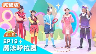 EP19 : 👽魔法呼拉圈 神秘圈圈歌X跳圈圈遊戲 👽 #小公視 #動滋達滋森之島#ChildrenDance #兒歌 #肢體律動 #遊戲 #唱跳 #kids#kidssongs