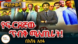 ማስታወሻ - የፍርደኛው ጥብቅ ሚስጢራት! በእሸቴ አሰፋ Eshete Assefa @ShegerFM1021Radio