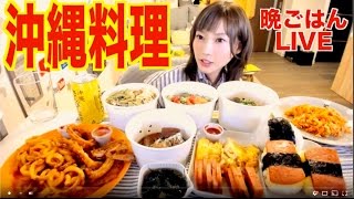 木下ゆうかの晩ごはんライブ！[沖縄料理]  ゴーヤちゃんぷるー,ラフテー　etc...[MUKBANG] | Yuka [Oogui]Social Eating