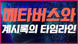 메타버스와 계시록의 타임라인 | 김영현 전도사