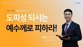 22.06.12 주일 낮 예배 / 도피성 되시는 예수께로 피하라! / 최용태 목사 / 오곡감리교회