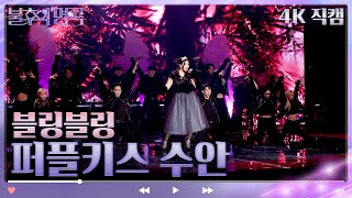 [4K 직캠] 퍼플키스 수안 - 블링블링 [불후의 명곡2 전설을 노래하다/Immortal Songs 2] | KBS 방송