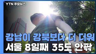 [날씨] 서울 8일째 35℃ 안팎 찜통...동네마다 다른 더위 / YTN