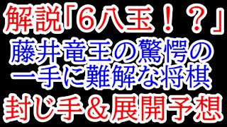 藤井竜王の衝撃の1手にプロが驚愕！超難解な将棋に！封じ手＆2日目の展開予想はこれ　竜王戦第3局1日目 藤井聡太竜王vs佐々木勇気八段