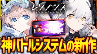 【新作】爽快バトルの神システム!!新作ゲーム紹介!!【レゾナンス：無限号列車】