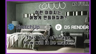 이런 인테리어 이미지는 어떻게 만들어질까? 6배속 풀버전(How was this interior image made? 6x full version)/D5 render