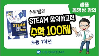 안쌤의 NEW STEAM+ 창의사고력 수학 100제 초등 1학년 | 초등 수학 | 영재교육원 | 영재성검사 | 안쌤영재교육연구소