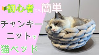 【手編み】手作り猫ベッド！チャンキーニットで簡単に作れる方法😺chunky knit cat bed