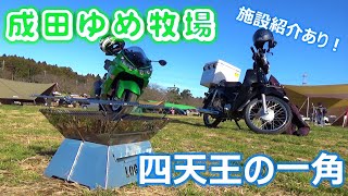 【四天王の一角】『成田ゆめ牧場ファミリーオートキャンプ場』で冬キャンプ！！【初心者おすすめ】 Winter camp movie in Narita Dream Farm.