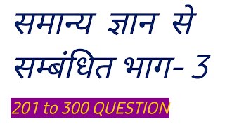 201 - 300 Samanya Gyan Part - 3 II PARVIN SIR II IMPORTANT GK MATHS II RAILWAY NTPC GROUP-D II