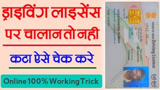 कहीं आपके ड्राइविंग लाइसेंस पर चलान तो नही कटा ऐसे पता करे ।।How to check chalan for driving licence