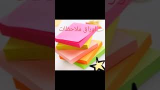 ادوات تساعدك على تلخيص الدروس#سلسة_العودة_للدراسة