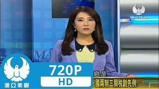 走進台灣 2019 02 21 粤港澳大灣區發展規劃綱要 一國兩制三關税創先例!