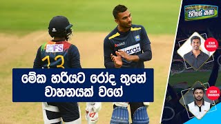 ශ්‍රී ලංකා ක්‍රිකට් නායකත්වය දසුන් ශානකට - පිටියේ කතා