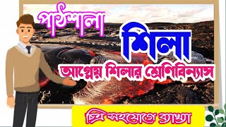 শিলা | আগ্নেয় শিলা | আগ্নেয় শিলার প্রকারভেদ | আগ্নেয় শিলা ও খনিজ পদার্থ | Rock by PATHSHALA