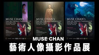 Muse Chan's Fine Art Portrait Photography Exhibition 藝術人像作品展 #粵語繁體字幕