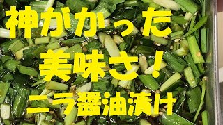 【ニラ醤油】作り方★長期保存出来る万能調味料、これ無しでもうTKGは食べられない！