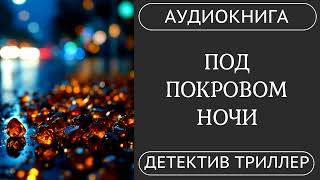 АУДИОКНИГА ПОЛНОСТЬЮ  💎🕵️‍♀️ ПОД ПОКРОВОМ НОЧИ: Смерть идет по пятам  /// #детектив , #расследование