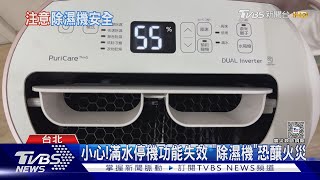 除濕機成四季家電! 使用注意小心自燃｜十點不一樣20240405@TVBSNEWS01