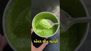 ઈડલી, ઢોંસા, સેન્ડવિચ વગેરે બધાં સાથે ખાય શકાય તેવી એવર ગ્રીન ચટણી   evergreen green chutney