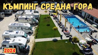 Къмпинг Средна гора, Стрелча - Представяне 2024