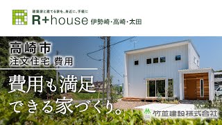 高崎市で注文住宅の費用相談はR+house高崎