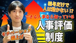 【人事評価制度を科学せよ!!】本当のやる気を出させる人事評価制度作りにこだわろう