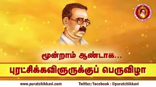 புரட்சிக்கவிஞருக்குப் பெருவிழா 2023 | அமெரிக்காவிலிருந்து | 9 நாள் தொடர் நிகழ்வுகள் | ஏப்ரல் 21 - 29