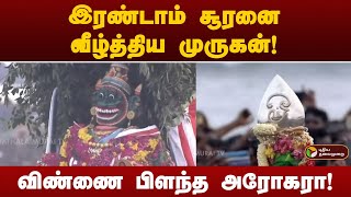 இரண்டாம் சூரனை வீழ்த்திய முருகன்!விண்ணை பிளந்த அரோகரா! | Tiruchendur