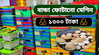 ডিম ফোটানোর ইনকিউবেটর মেশিন দাম - ইনকিউবেটরে ডিম ফুটানোর নিয়ম - Egg incubator machine price BD 2024