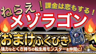 【dqmsl】おまけふくびき！超豪華な景品達を狙うぞ！