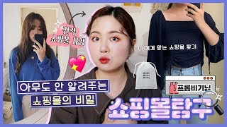 쇼핑몰탐구🔍1편) 프롬비기닝👚 같은 옷, 다른 가격인 이유는 무엇일까? (모어진/미닛뮤트/패션하울)