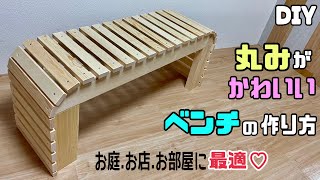 【DIY】【ベンチ】丸みがかわいいベンチの作り方！！お店、お部屋、お庭にあるとオシャレ！！強度も安定もバツグンです！！脚の留め方にもポイント、コツがあります！！#diy #ベンチ#マルノコ#イス